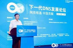 配资服务费_下一代DNS发展论坛在京举行 探讨如何重塑网络根基